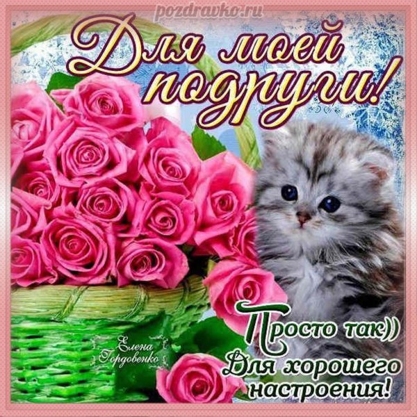 Открытки подруге просто так