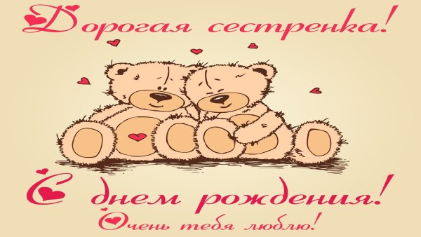 Любимую сестру с днем рождения