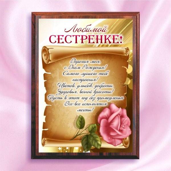 Открытка "любимой сестре!"