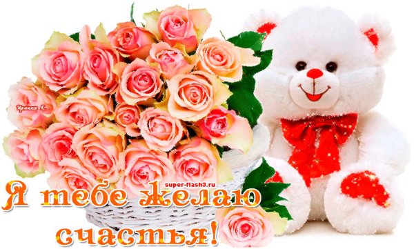 Пожелания огромного счастья