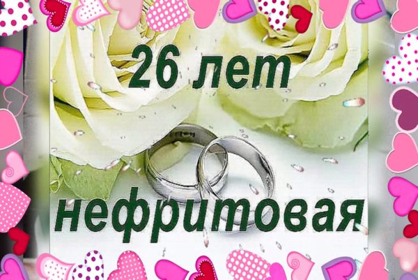 Нефритовая свадьба