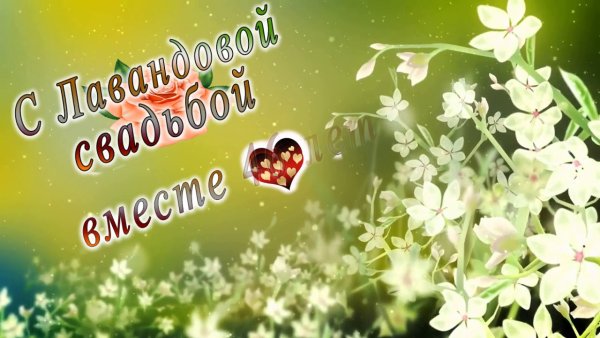 С днём свадьбы поздравления