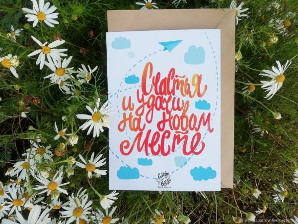 Открытка удачи на новом месте