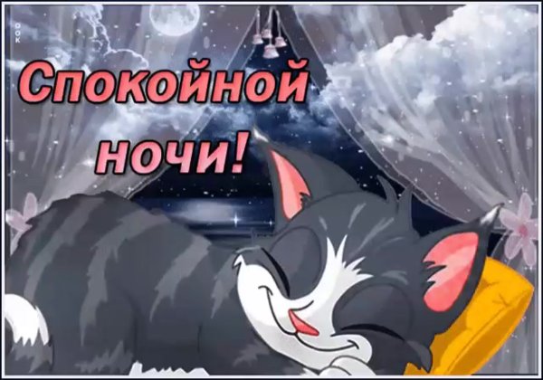 Пожеланияспокойноц ночи