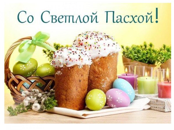Поздравление с Пасхой