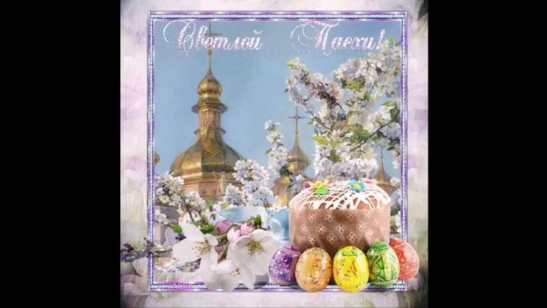 Поздравляю с Пасхой