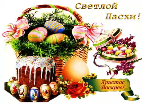 Поздравление с Пасхой