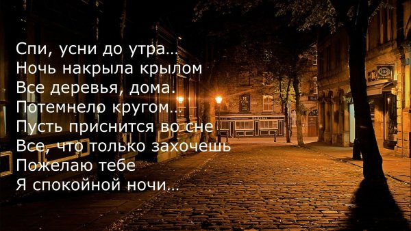 Спокойной ночи