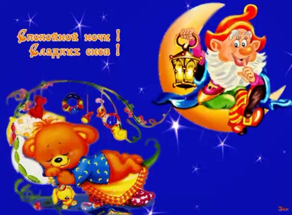 Спокойной ночи