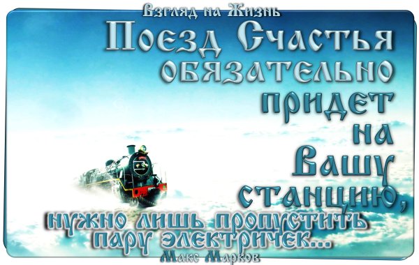 Поезд удачи
