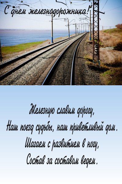 Пожелания железнодорожникам в дорогу
