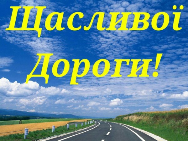 Счастливого пути!