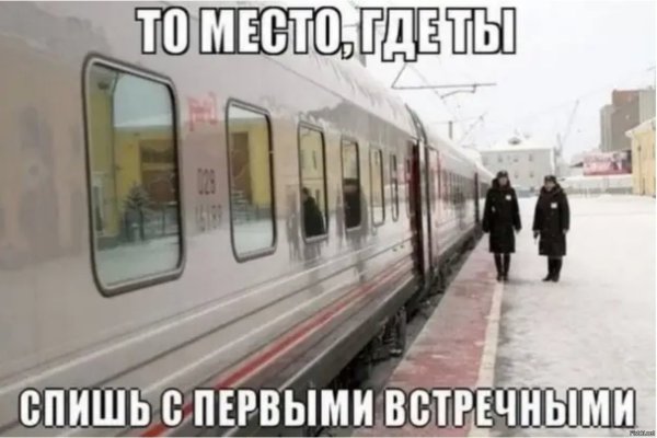 Шутки про поезда