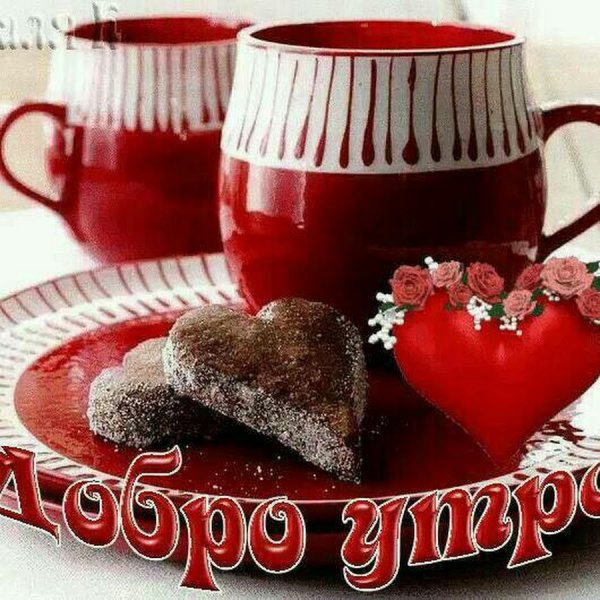 Гифы с добрым утром