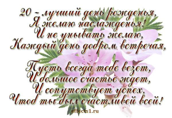 С днём рождения 20 лет