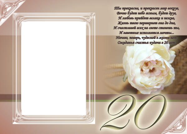 Поздравление на 20 лет девушке