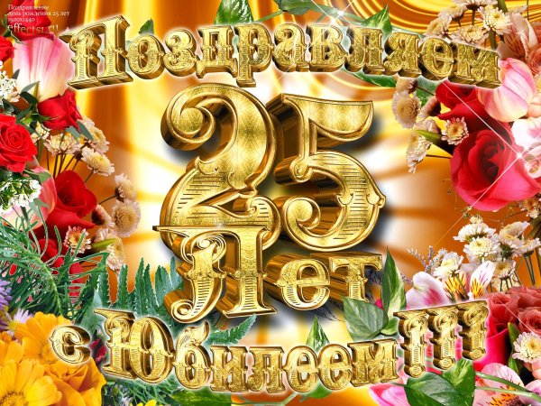 Поздравление с 24 летием