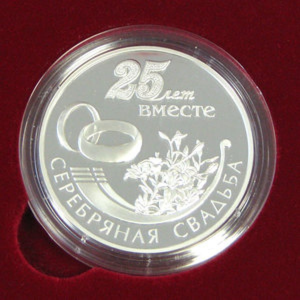 Серебряная свадьба