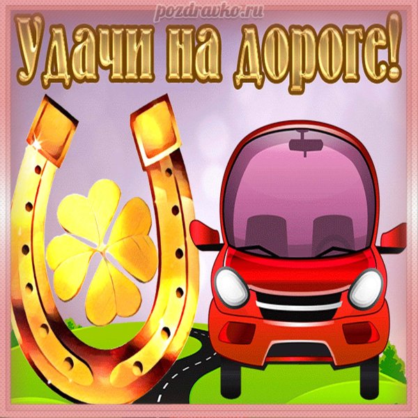 Открытка удачи на дорогах