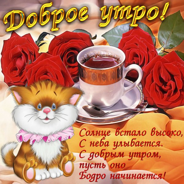 Пожелаеи ям ч дрбрым утром