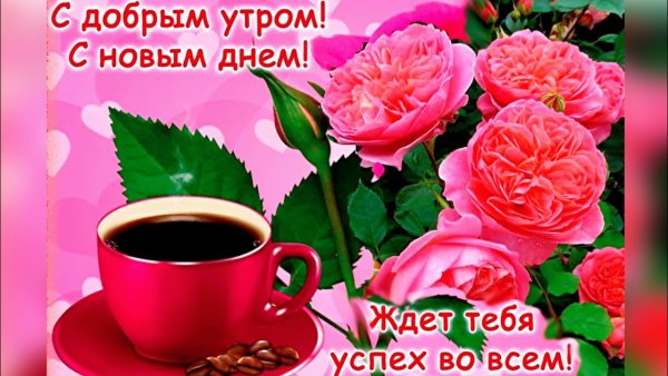 С добрым утром