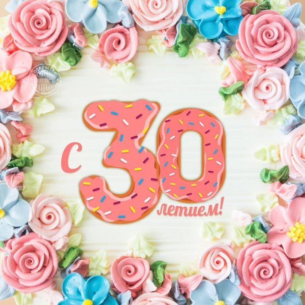 С юбилеем 30 лет девушке