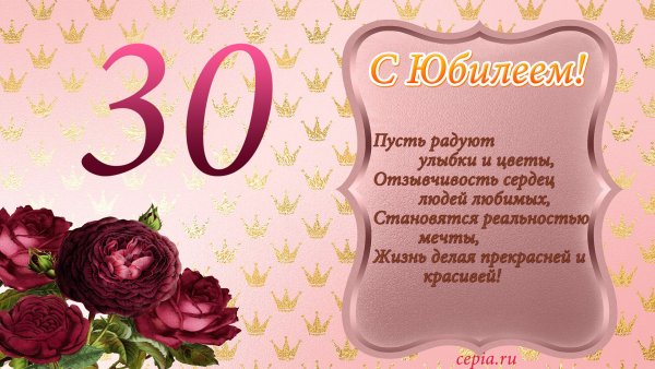 Поздравить с днём рождения 30 лет
