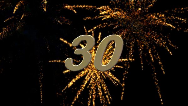 С юбилеем 30 лет