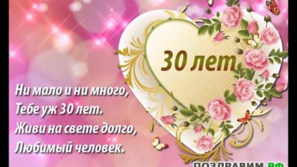 С юбилеем 30 лет женщине