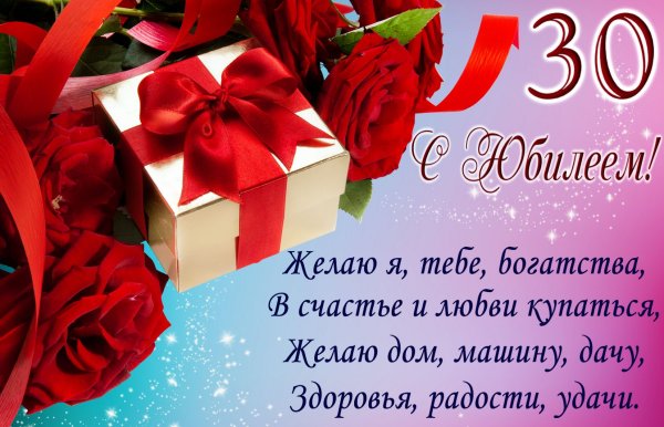 Поздравления с днём рождения 30 лет
