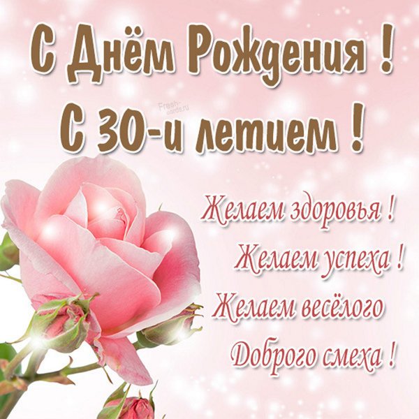 С днём рождения дочери 30 лет