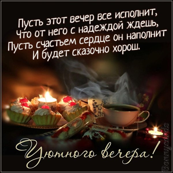 Прекрасного субботнего вечера мужчине