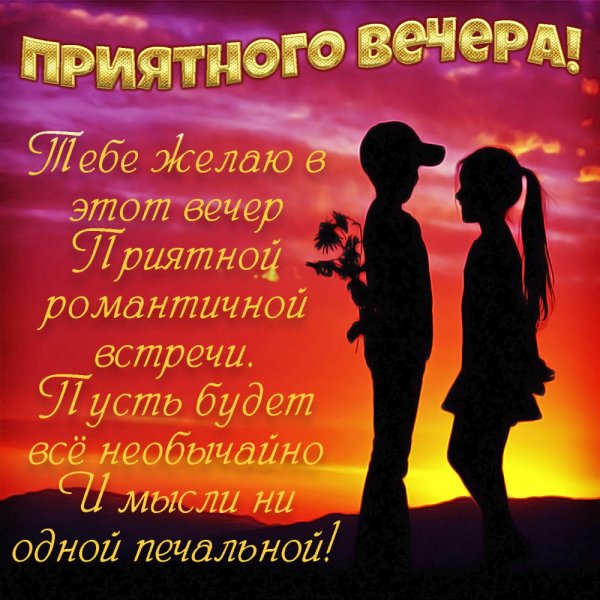 Доздравле с добрым вечером