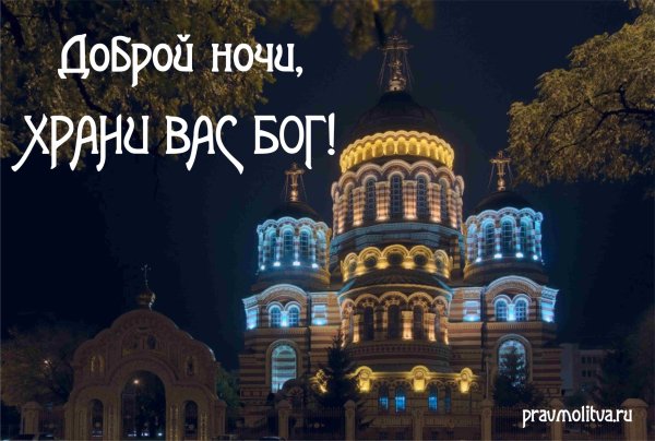 Доброй ночи православные