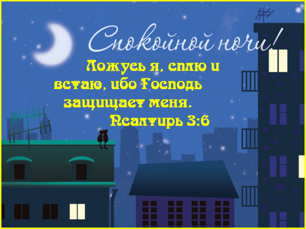 Христианские пожелания спокойной ночи