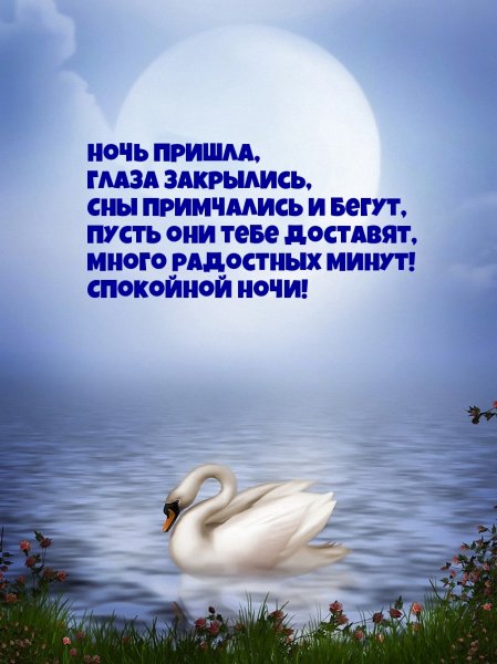 Православные поздравления спокойной ночи