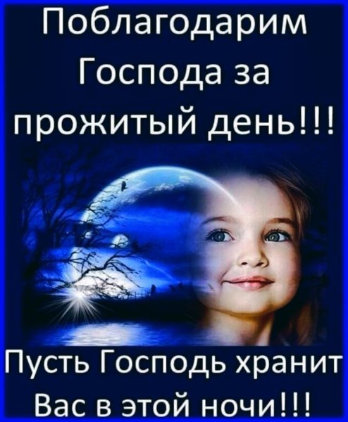 Благодарность Богу за прожитый день