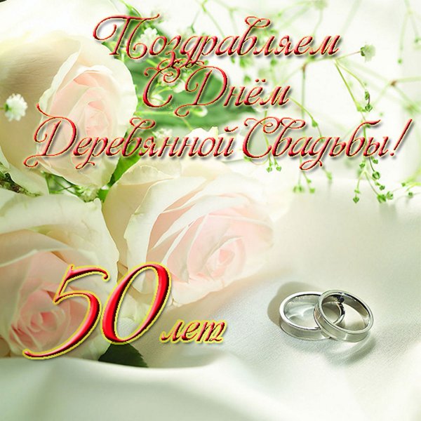 Открытки Золотая свадьба 50 лет