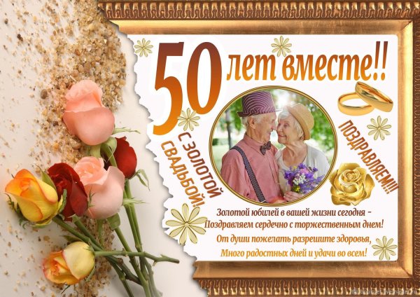 Золотая свадьба