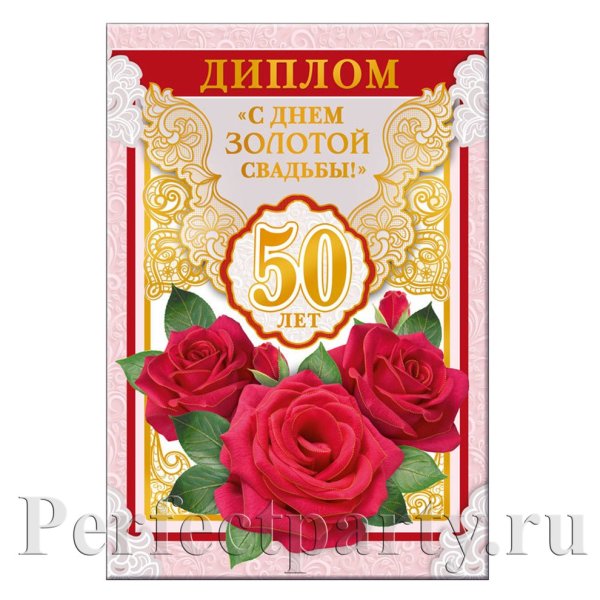 Золотая Бриллиантовая свадьба