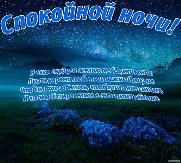 Пожелания на ночь