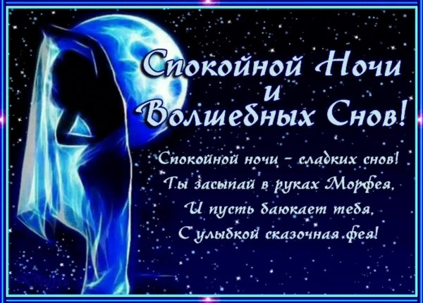 Спокойной ночи сладких снов приятных сновидений