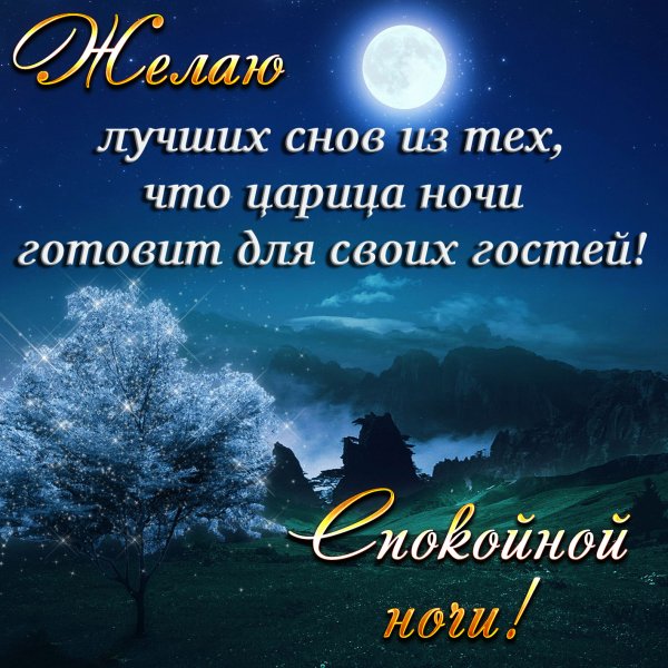Спокойной ночи картинки со смыслом