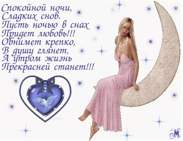 Открытки с пожеланием спокойной ночи мужчине