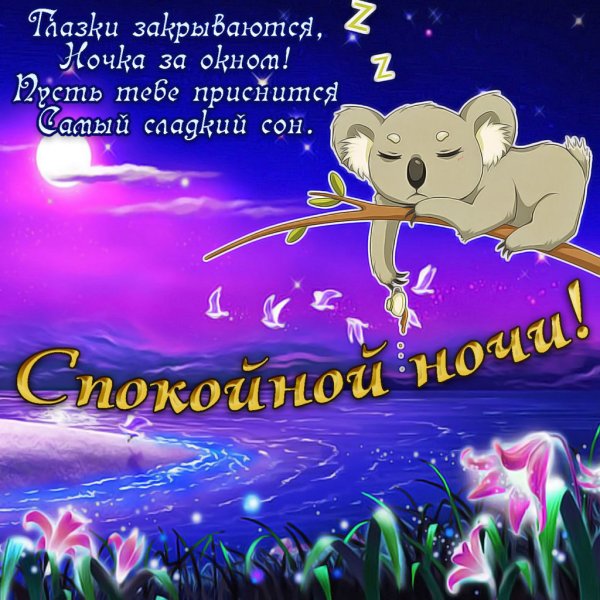 Пожелания спокойной ночи