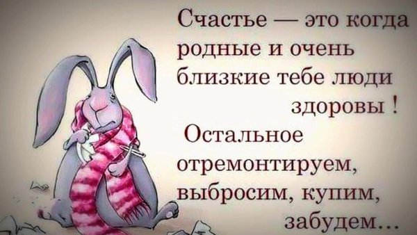 Счастье это когда родные и близкие люди здоровы