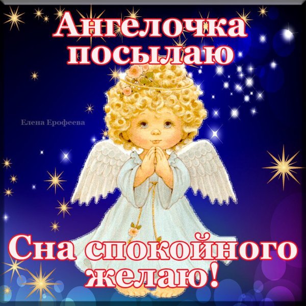 Ангела ко сну православные картинки с пожеланиями (45 фото)