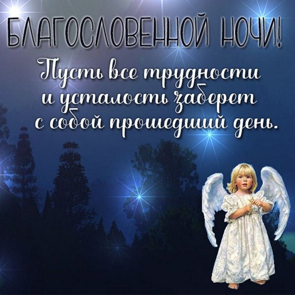 Спокойной крещенской ночи