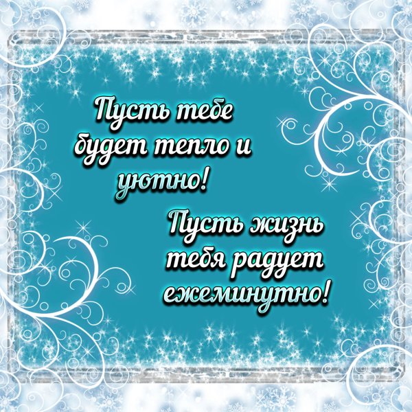 Зимние пожелания