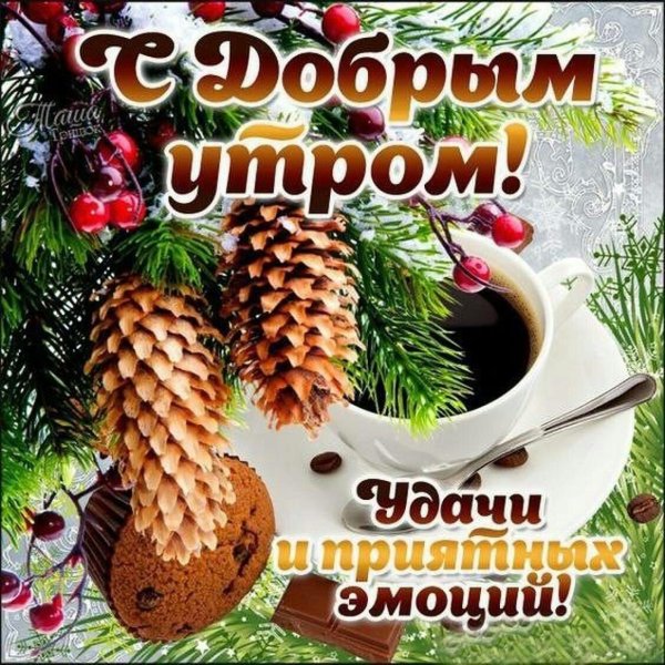 Доброго зимнего утречка и хорошего настроения